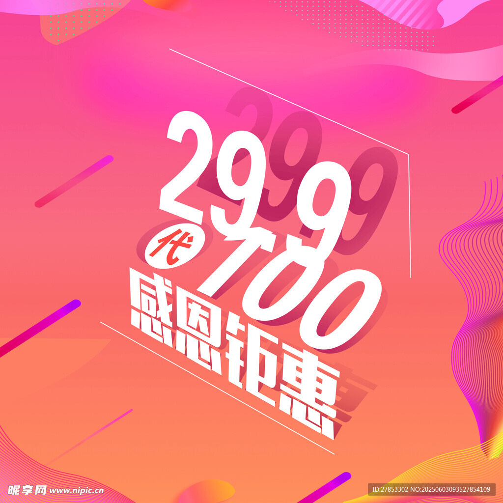 感恩钜惠