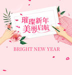 璀璨新年 美丽启航海报