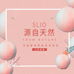 源自天然的SLIO产品展示