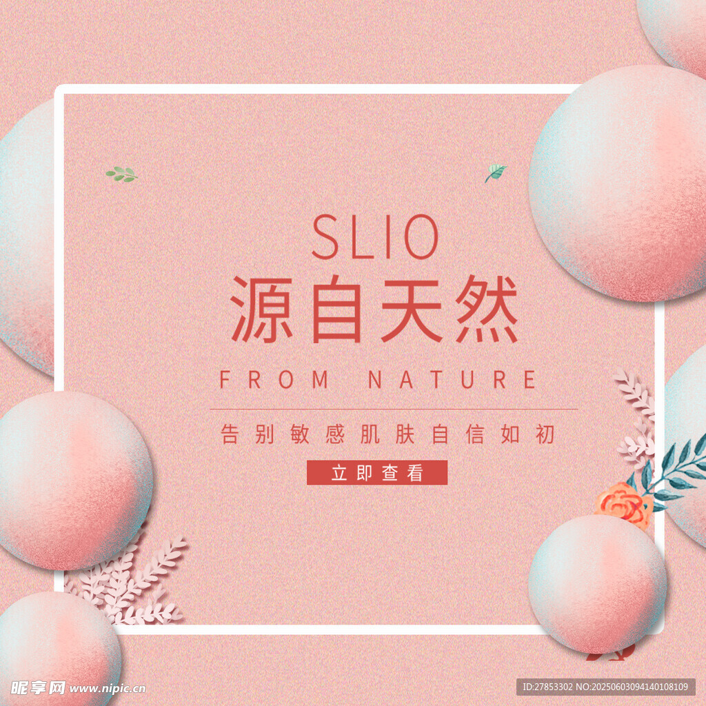 源自天然的SLIO产品展示
