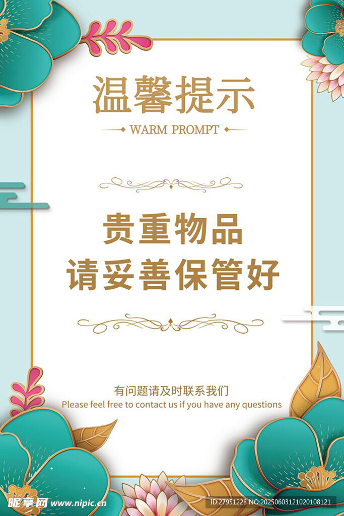 温馨提示 贵重物品