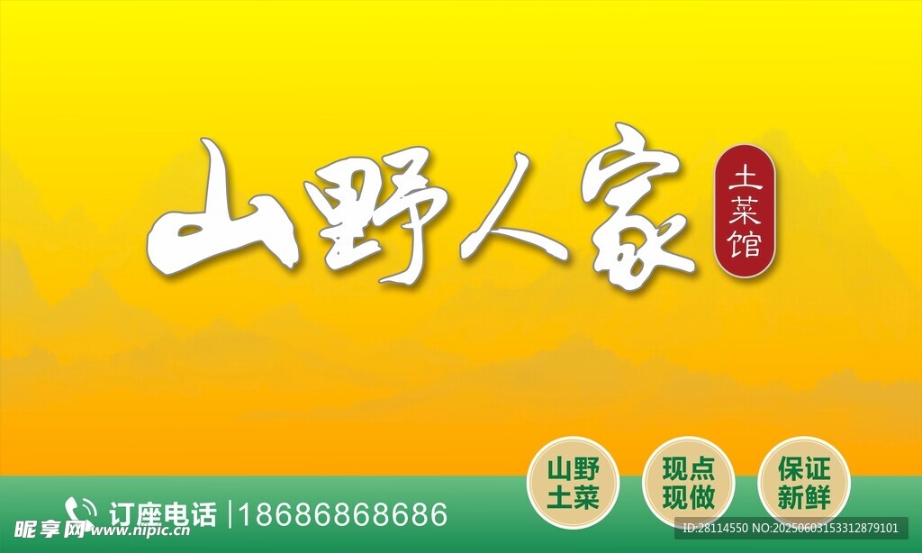 土菜馆海报