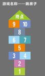 跳房子游戏