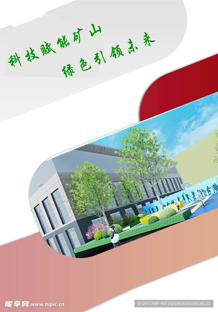 煤矿安全生产绿色矿山建设宣传册