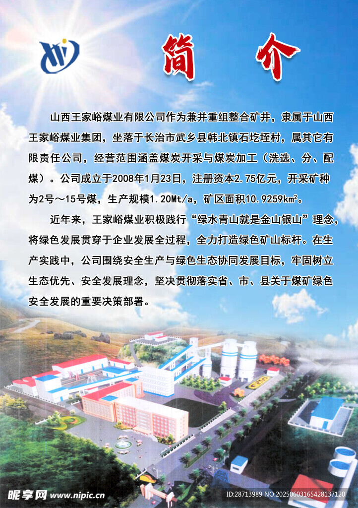 煤矿安全生产绿色矿山简介