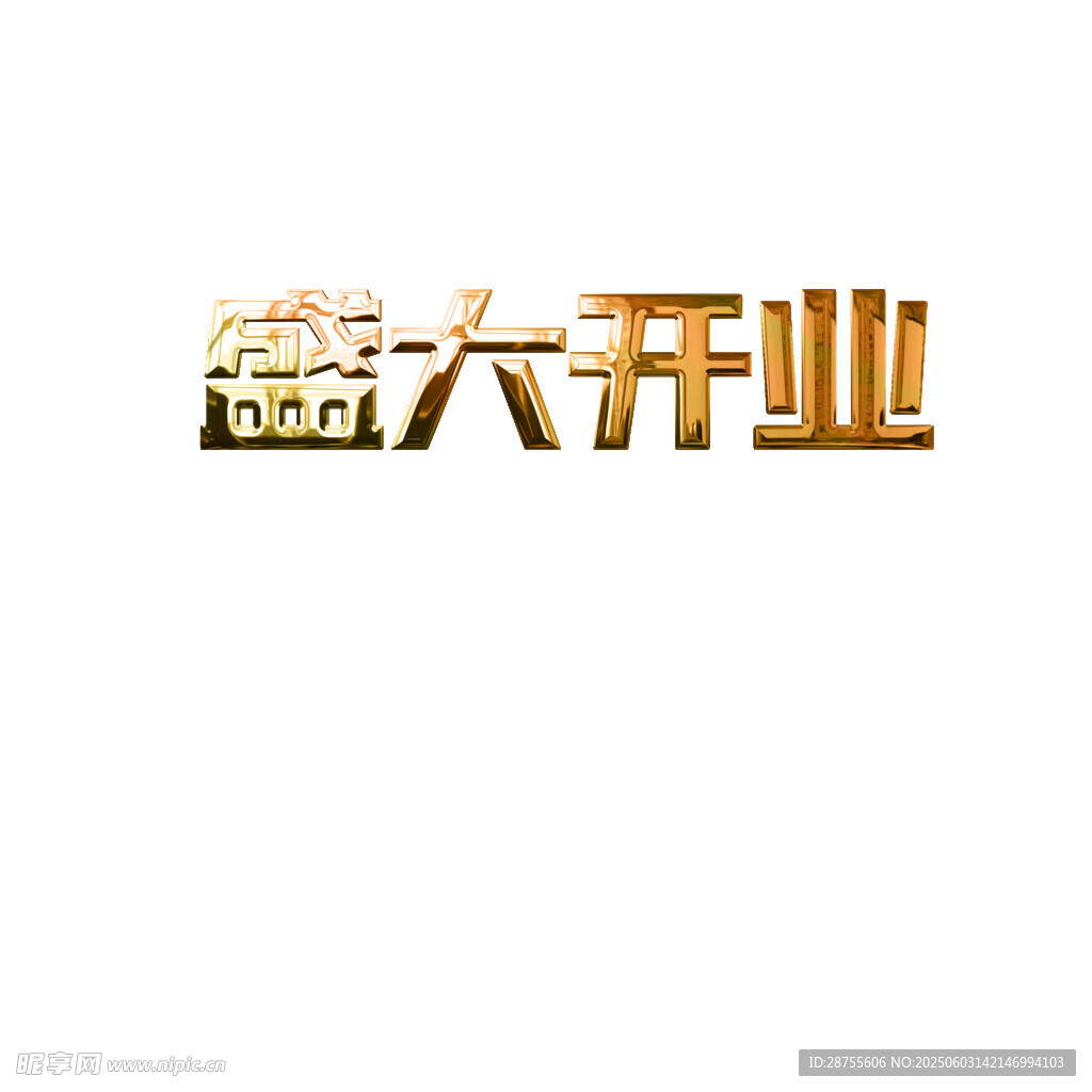 盛大开业