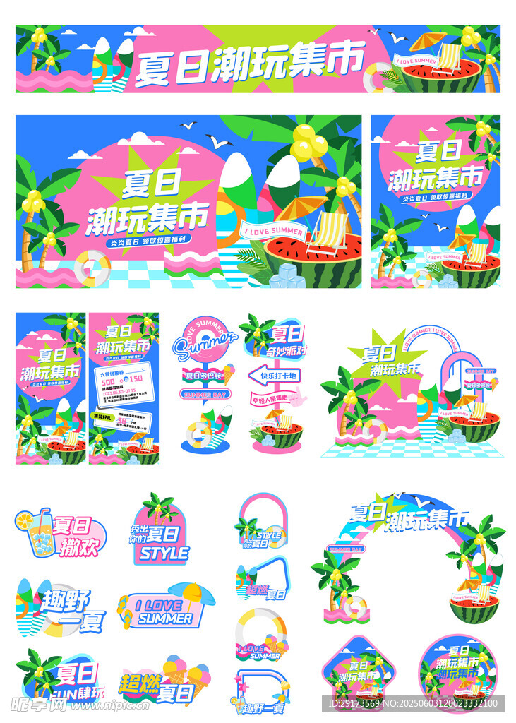 夏日物料