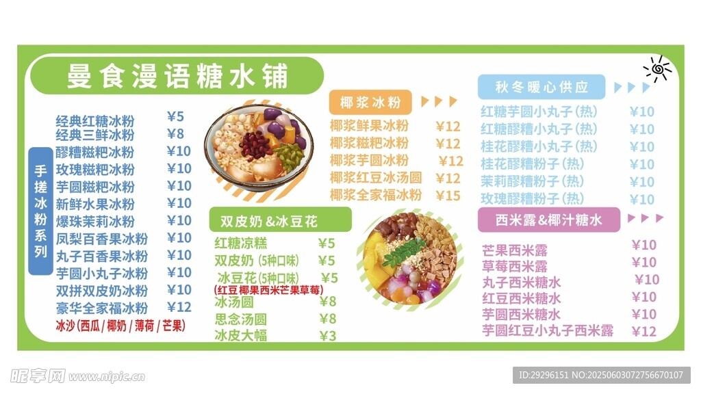 糖水铺子菜单