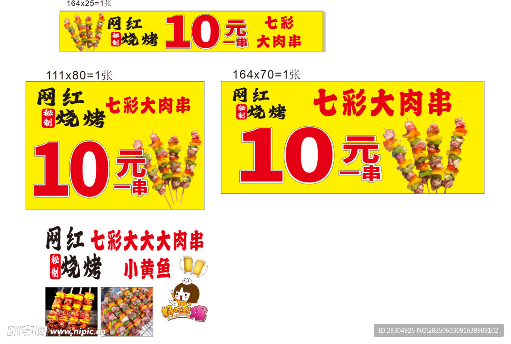 七彩大肉串10元促销