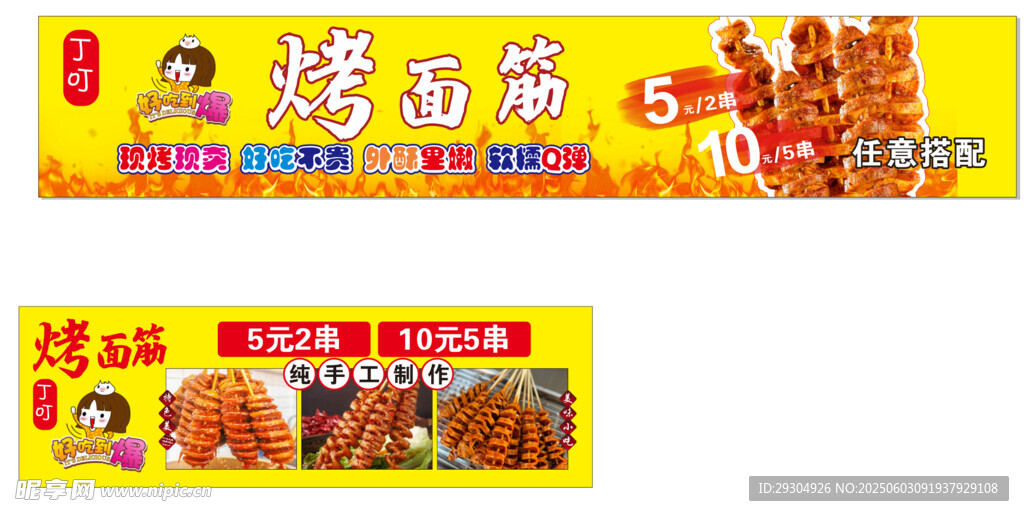 美味烤面筋宣传海报