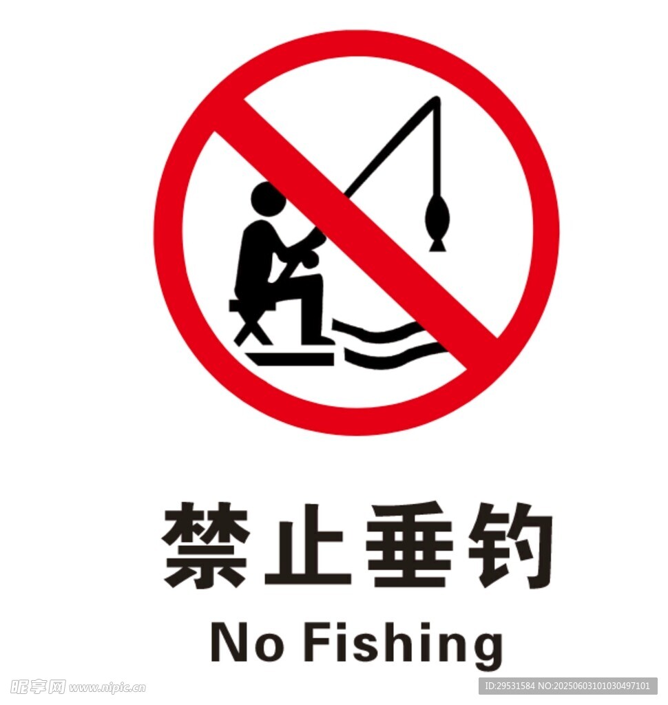 禁止垂钓标识