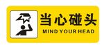 当心碰头警示标识