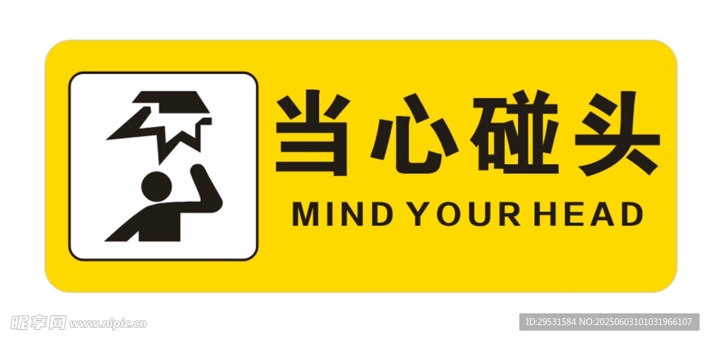 当心碰头警示标识