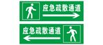 应急疏散通道指示牌