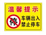 车辆出入禁止停车提示牌