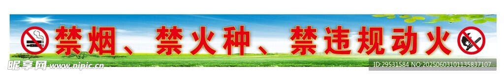 禁烟禁火 严禁违规动火