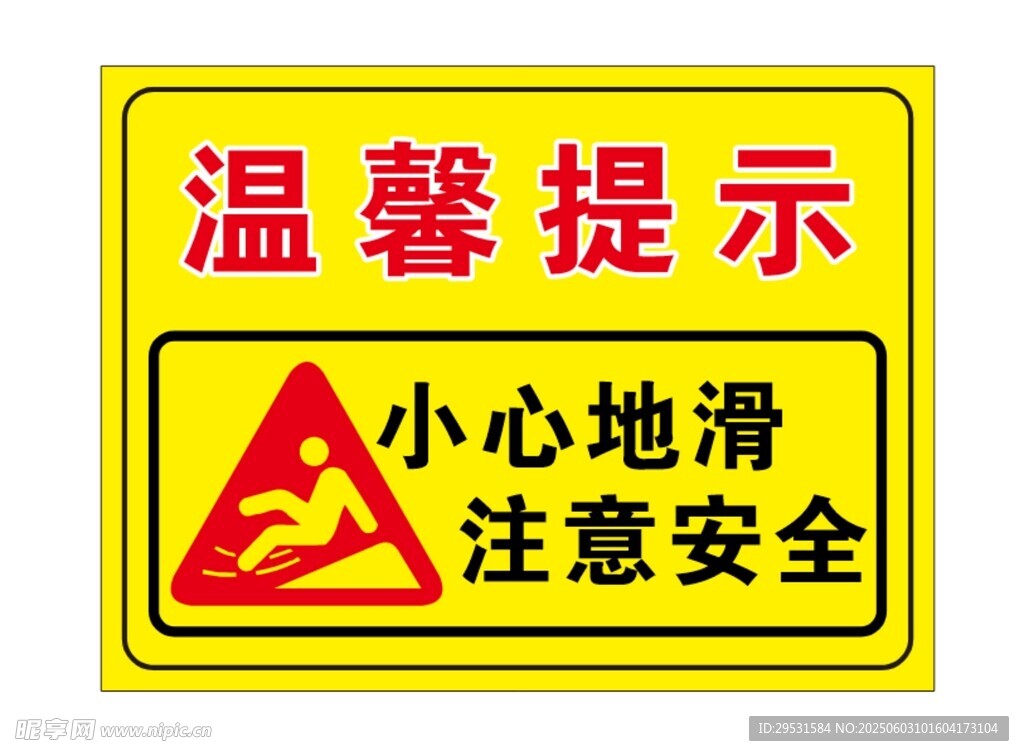 小心地滑温馨提示牌