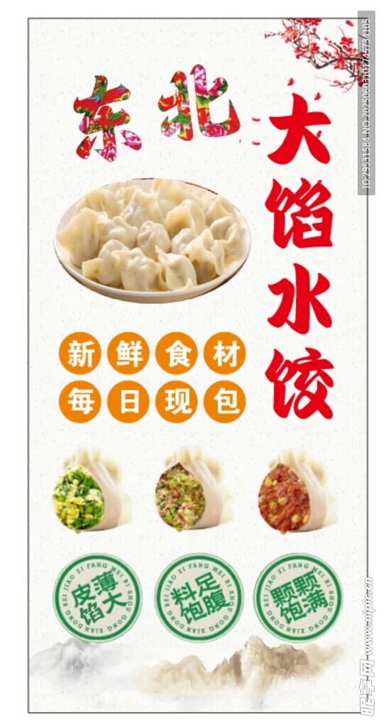 东北大馅水饺宣传海报
