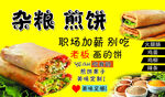 杂粮煎饼 贴画 海报