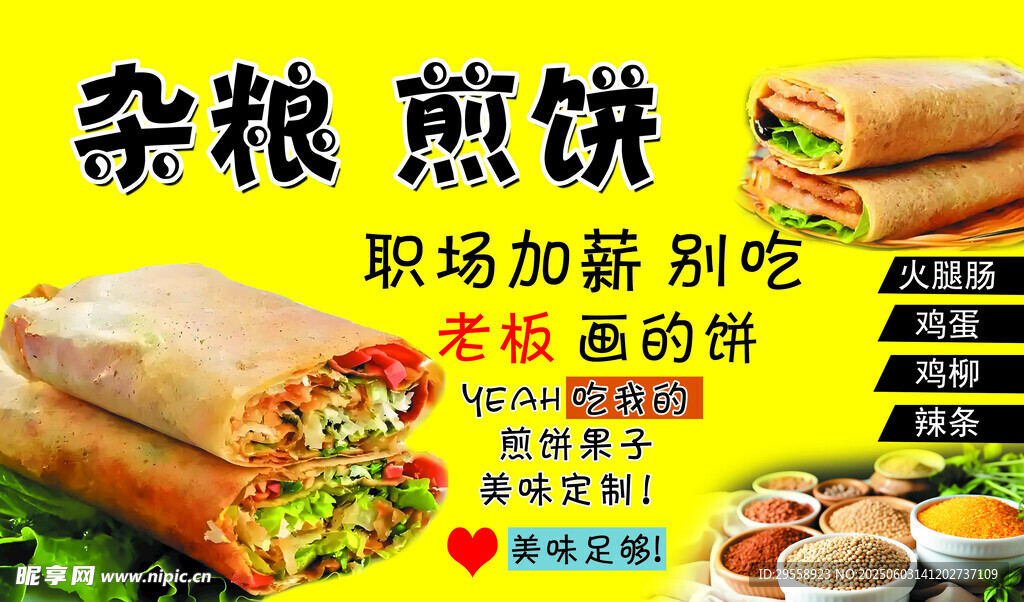 杂粮煎饼 贴画 海报