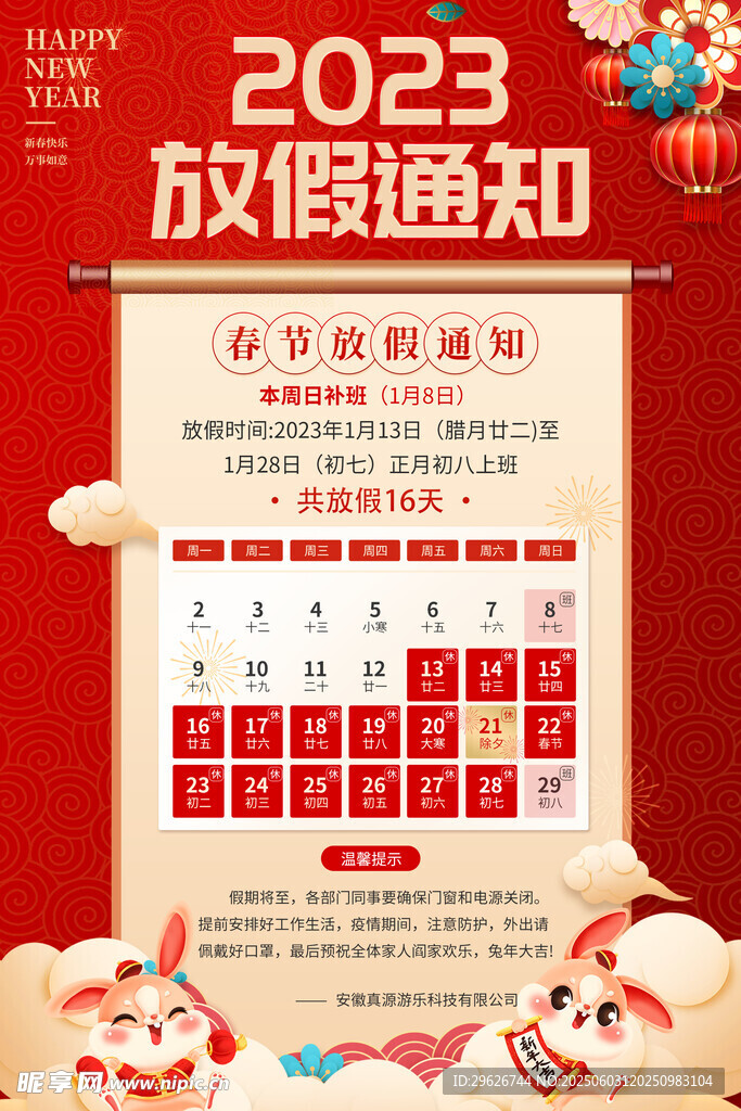 2023年放假通知日历海报