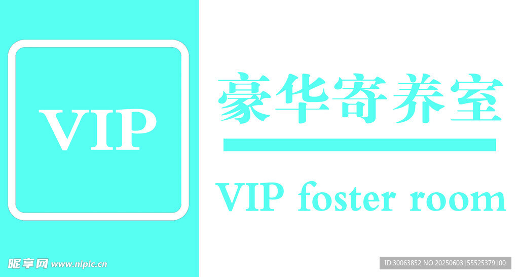 豪华VIP宠物寄养室 门牌