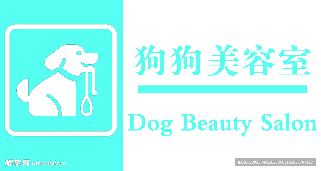 狗狗美容室标志 门牌