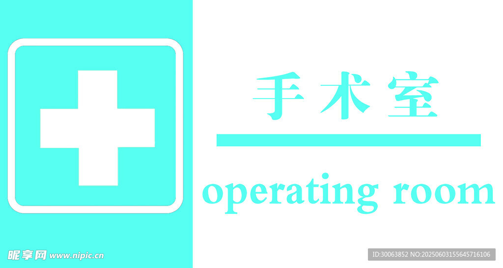 手术室标识图标 门牌