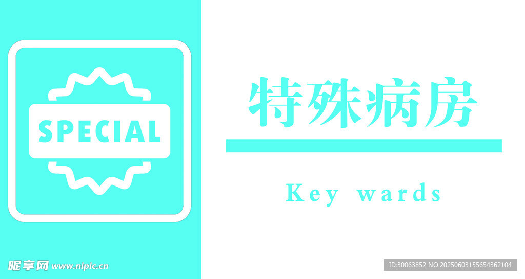特殊病房标识 门牌