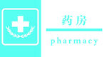 简约药房图标设计 门牌