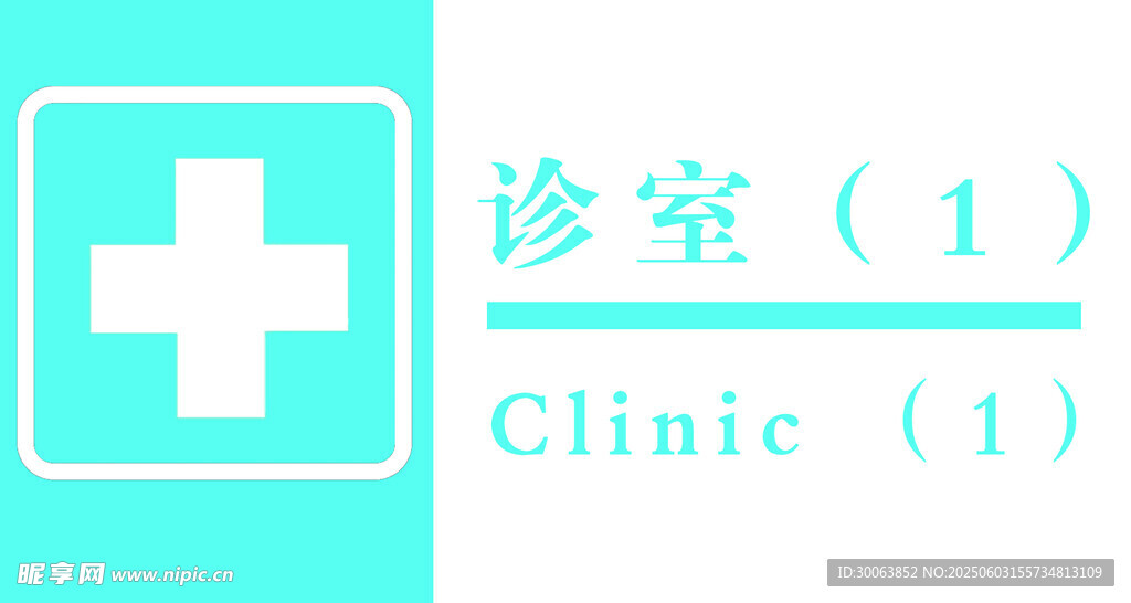诊室标识 门牌
