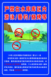 水库区禁游禁捕禁烧烤提示
