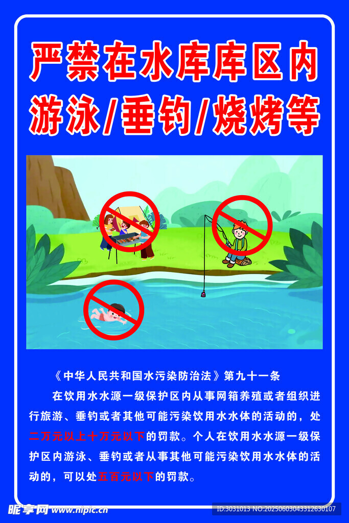水库区禁游禁捕禁烧烤提示
