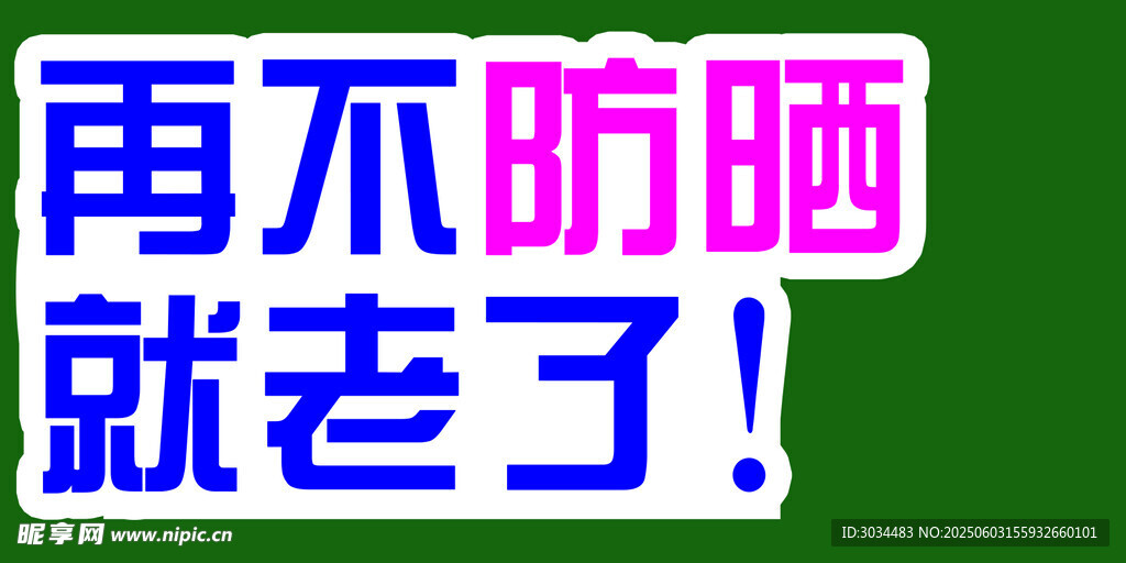 再不防晒就老了