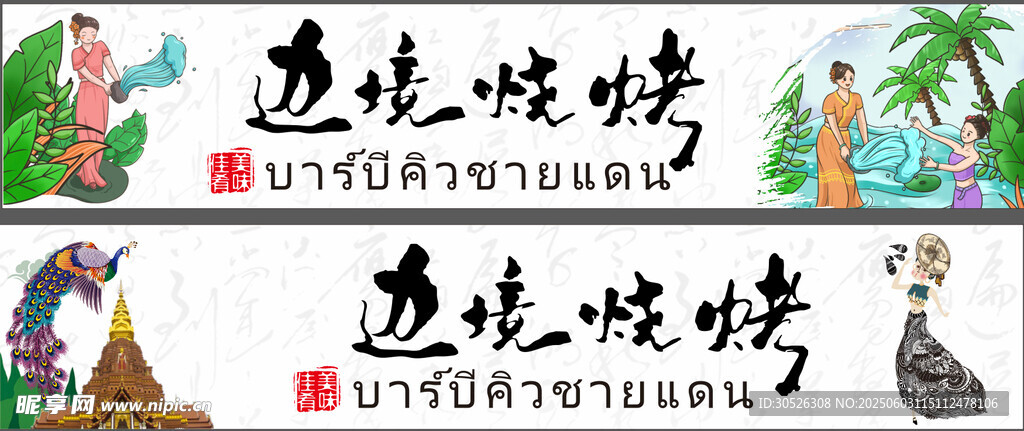 特色傣味烧烤
