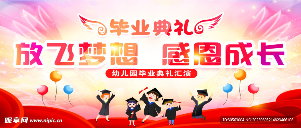 放飞梦想感恩成长毕业典礼