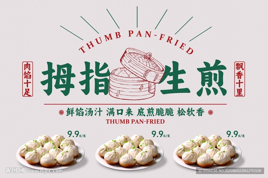 生煎包招牌展板