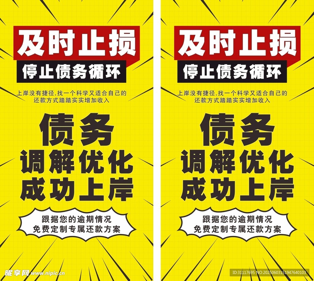 债务调解优化 海报  