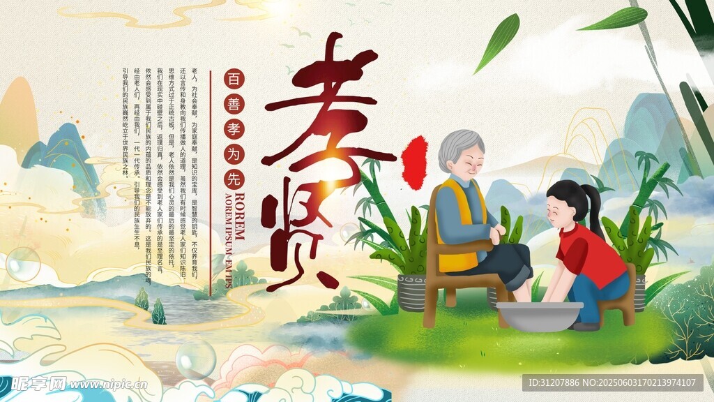 孝贤