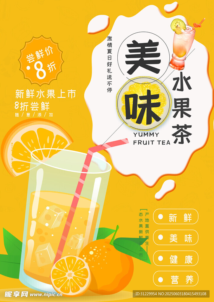 美味水果茶 