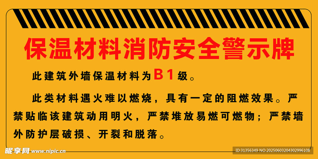 保温材料消防安全警示牌