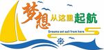 梦想从这里起航 文化墙