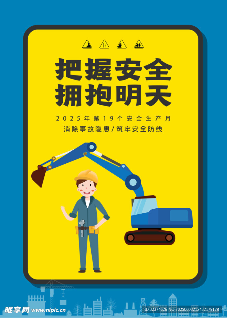 安全生产