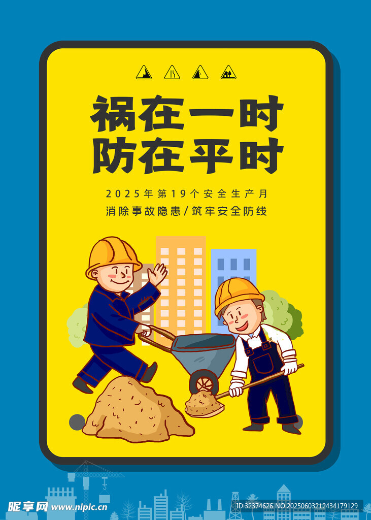 安全生产