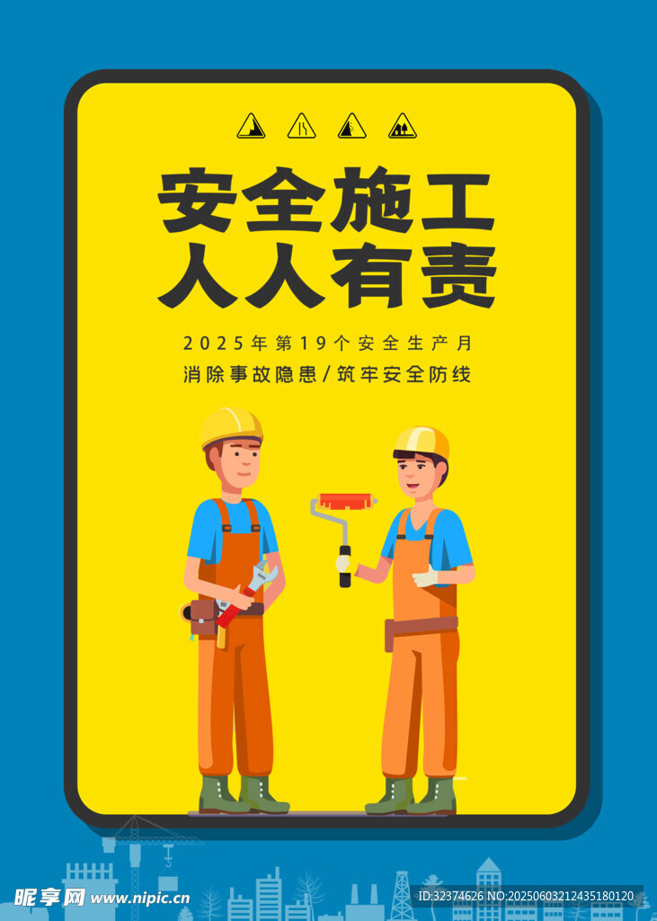 安全生产