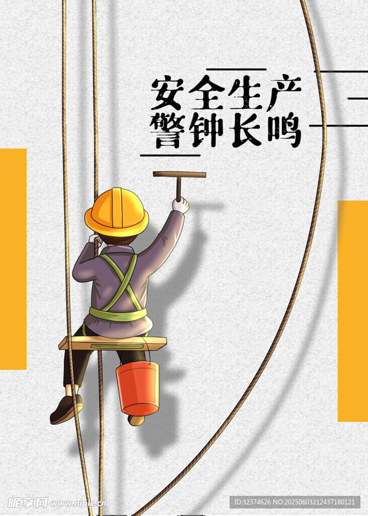 安全生产 警钟长鸣