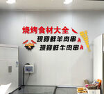 烧烤形象
