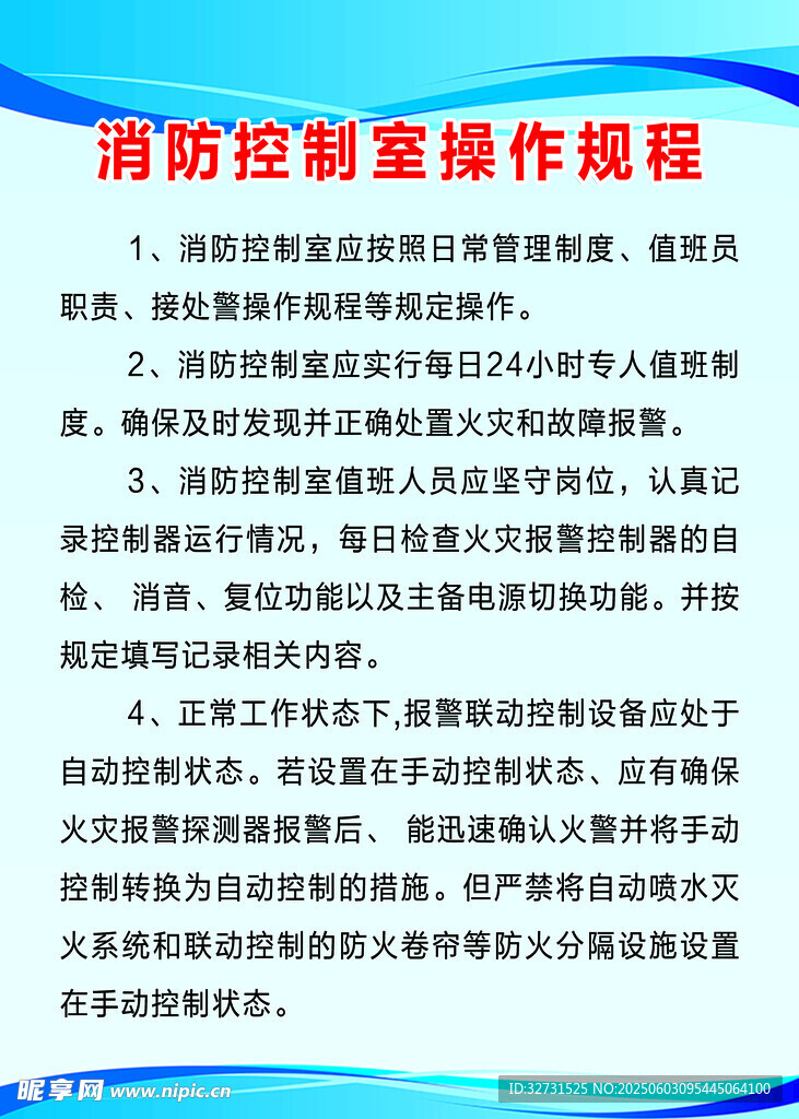 消防制度