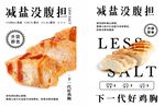 减盐鸡胸肉海报宣传