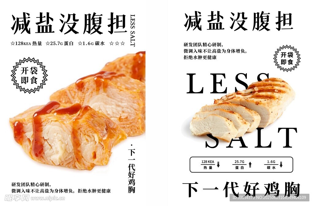 减盐鸡胸肉海报宣传